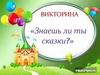 Викторина «Знаешь ли ты сказки?»