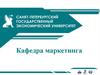 Кафедра маркетинга