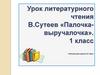 В. Сутеев, сказка «Палочка-выручалочка»