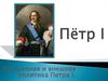 Пётр I. Внутренняя и внешняя политика Петра I