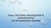 Системы земледелия и севообороты на орошаемых землях. Лекция 5