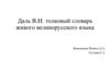 Толковый словарь живого великорусского языка Даля В.И