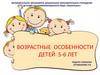 Возрастные особенности детей 5-6 лет