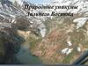 Природные уникумы Дальнего Востока