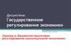 Бюджетно-налоговое регулирование национальной экономики. (Лекция 5)