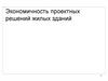 Экономичность проектных решений жилых зданий
