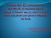 Қызынаққа зиян келтіретін бунақденелердің таралуы, биологиясы, зияндылығы және қолданатын күресу шаралар жүйесі