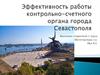 Эффективность работы контрольно-счетного органа города Севастополя
