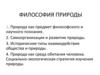 Философия природы