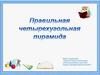 Правильная четырехугольная пирамида