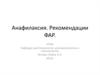 Анафилаксия. Рекомендации ФАР