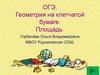 ОГЭ. Геометрия на клетчатой бумаге. Площадь