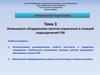 Инженерное оборудование пунктов управления и позиций подразделений РЭБ