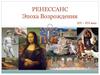 Ренессанс - Эпоха Возрождения