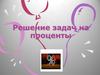 Решение задач на проценты