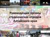 Руководящие органы студенческих отрядов Алтайского края 2016