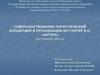 Совершенствование логистической концепции в организации ИП Гинтер