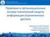 Правовые и организационные основы технической защиты информации ограниченного доступа