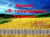 Проект «Я - громадянин України»