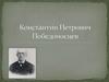 Константин Петрович Победоносцев