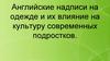 Английские надписи на одежде и их влияние на культуру современных подростков