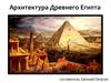 Архитектура Древнего Египта