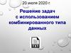 Решение задач с использованием комбинированного типа данных