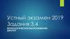Устный экзамен 2019. Задания 3,4. Монологическое высказывание. Диалог