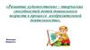 Развитие художественно – творческих способностей детей в процессе изобразительной деятельности