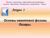 Основы квантовой физики. Лазеры