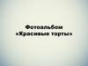Красивые торты