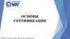 Основы сертификации