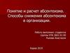 Понятие и расчет абсентеизма. Способы снижения абсентеизма в организации