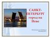 Санкт-Петербург – город на Неве
