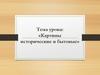 Картины исторические и бытовые