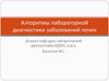 Алгоритмы лабораторной диагностики заболеваний почек