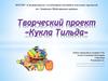 Творческий проект «Кукла Тильда»
