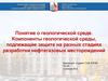 Геологическая среда. Компоненты геологической среды, подлежащие защите на разных стадиях разработки нефтегазовых месторождений
