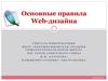 Основные правила Web-дизайна