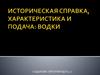 Историческая справка, характеристика и подача водки