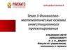 Финансовоматематические основы инвестиционного проектирования. Тема 3
