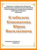 Конопатов Юрий Васильевич