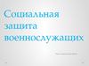 Социальная защита военнослужащих