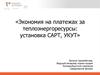 Экономия на платежах за теплоэнергоресурсы. Установка САРТ, УКУТ