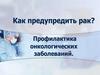 Профилактика рака
