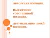 Авторская позиция. Выражение собственной позиции. Аргументация своей позиции