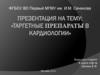Таргетные препараты в кардиологии