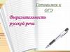 Готовимся к ОГЭ. Выразительность русской речи