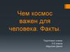 Чем космос важен для человека. Факты