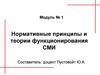 Нормативные принципы и теории функционирования СМИ